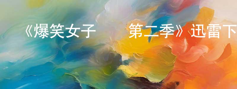 陳加武的動漫綜藝大全,《爆笑女子樂隊第二季》迅雷下載/在線觀看-都市情感-美劇天堂